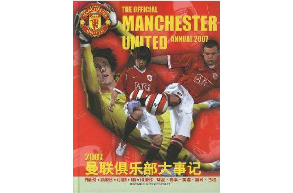 2007曼联俱乐部大事记