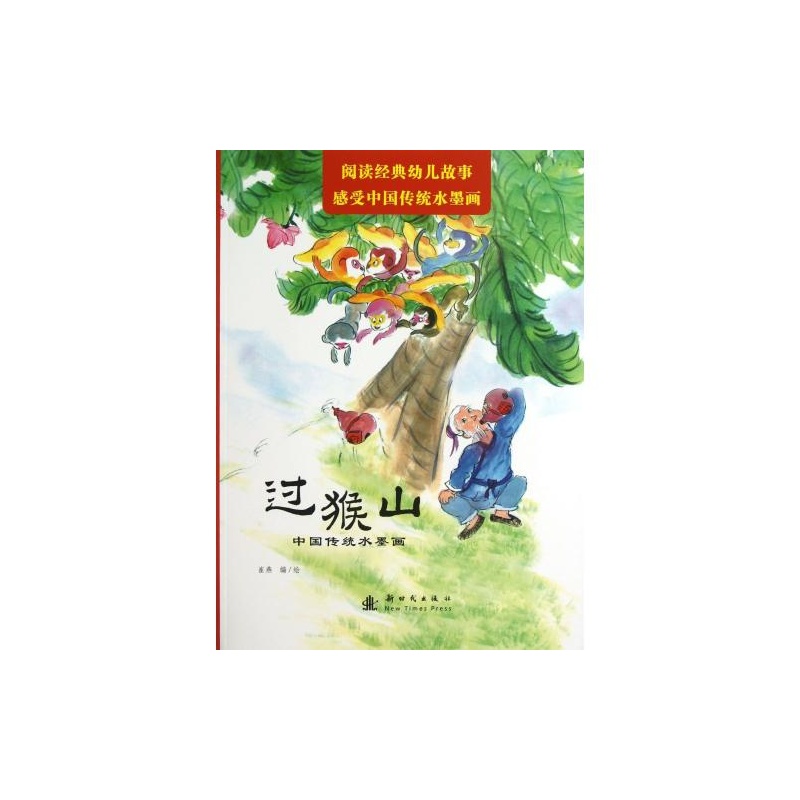 中国传统水墨画:过猴山