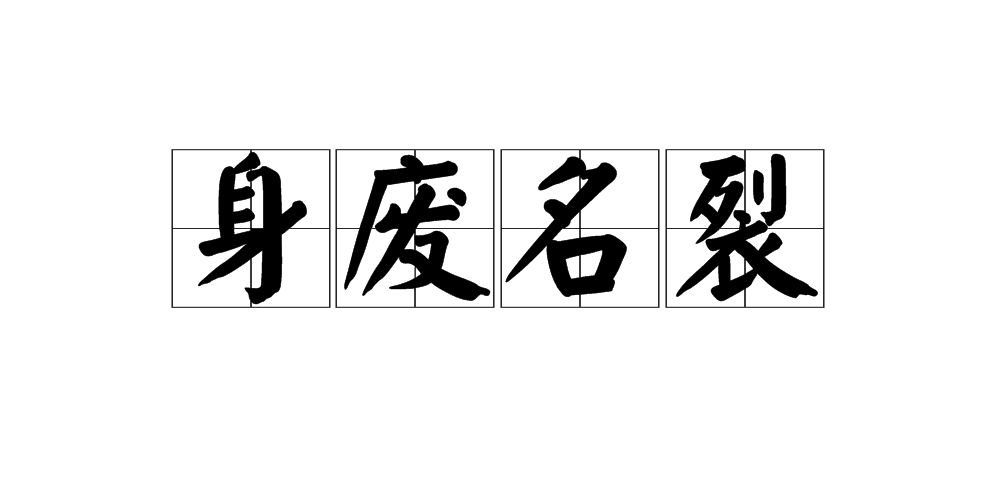 shēn fèi míng liè,意思是指做坏事而遭到彻底失败;同"身败名裂"