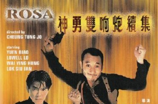 神勇双响炮续集shenyongshuangxiangpaoxuji(1986)