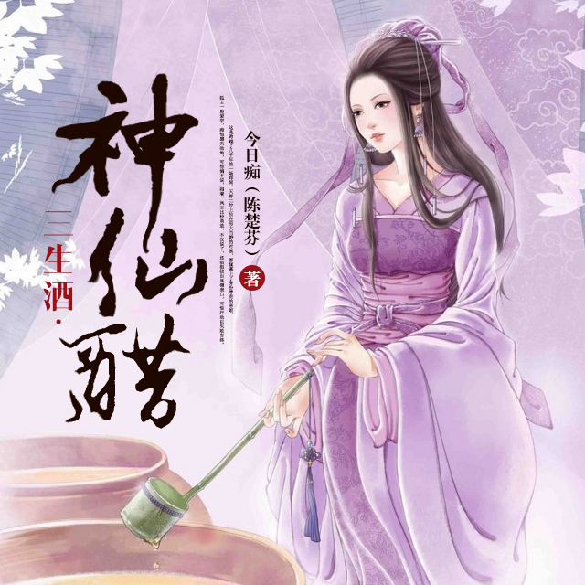  p>《三生酒·神仙醋》是2011年2月团结出版社出版的图书,作者是