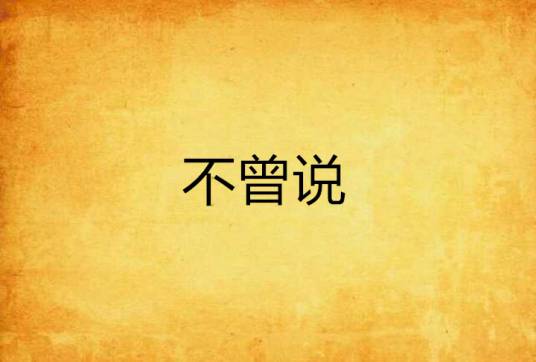不曾说_百度百科