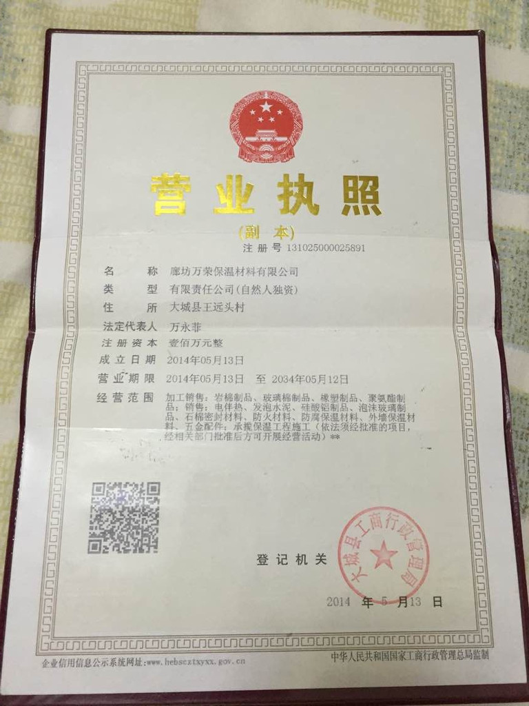 廊坊万荣保温材料有限公司