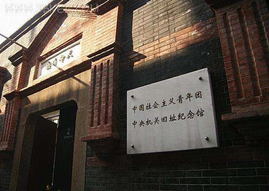 共青团中央机关旧址
