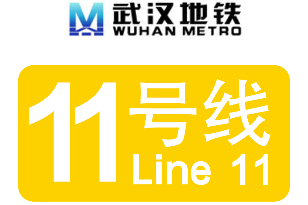 武汉地铁11号线