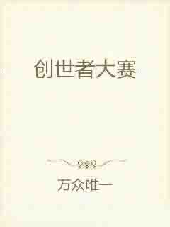 创世者大赛