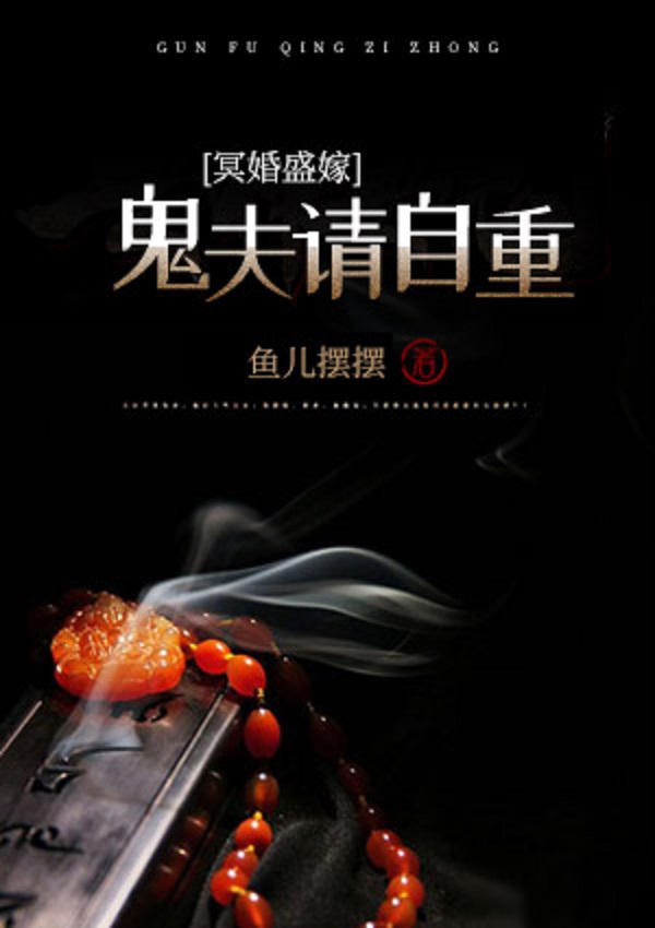  p>《冥婚盛嫁:鬼夫,请自重》是一部连载于小说520的灵异小说,作者是