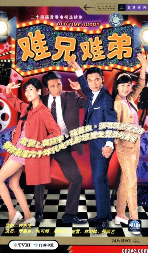 难兄难弟（1997年罗嘉良、吴镇宇主演TVB电视剧）_百度百科