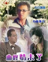 曲终情未了