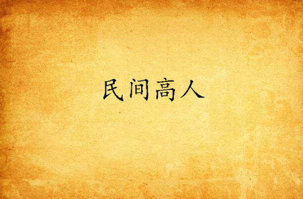 民间高人