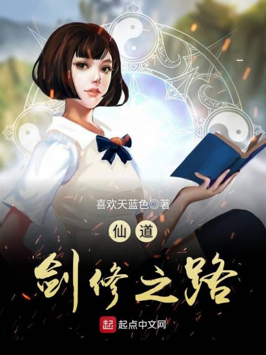 仙道剑修之路_百度百科