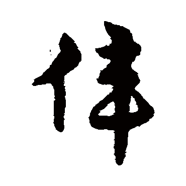 伟_百度百科