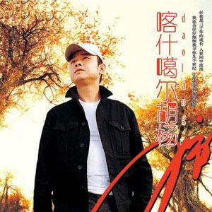  p>《喀什葛尔胡杨》是刀郎2005年发行的专辑,并有同名 a target="