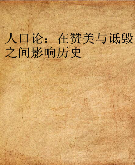 论:在赞美与诋毁之间影响历史》是搜狐读书发行的小说,作者是马尔萨斯