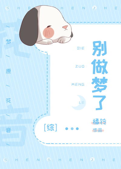 [综]别做梦了!