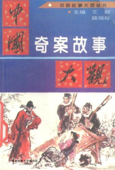 中国奇案大观