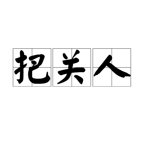 把关人_百度百科