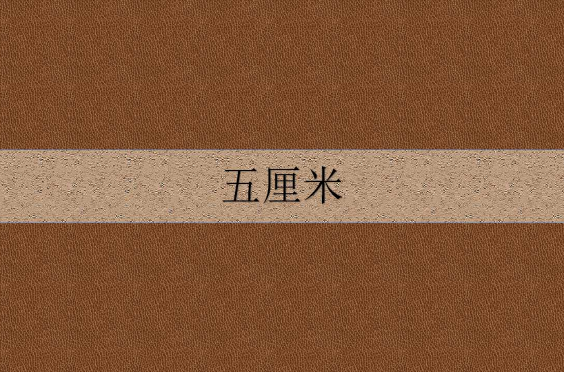 五厘米
