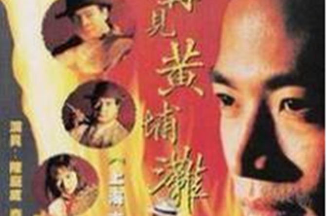 再见黄埔滩