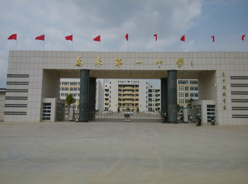 惠来县第一中学