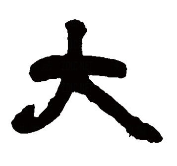 大（汉语文字）_百度百科