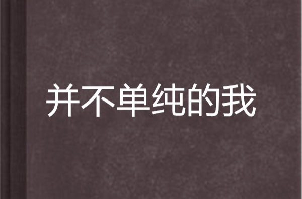 并不单纯的我
