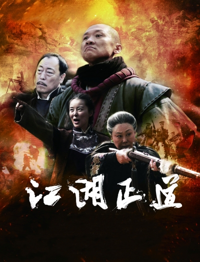 江湖正道