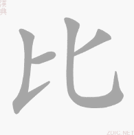 “比”的书写演示