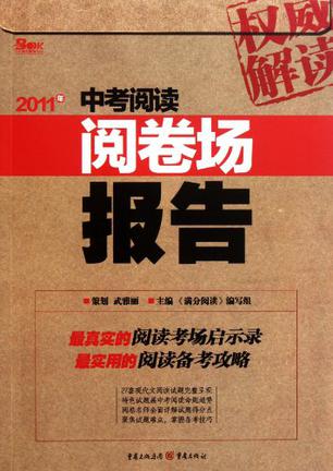 2011年中考阅读阅卷场报告