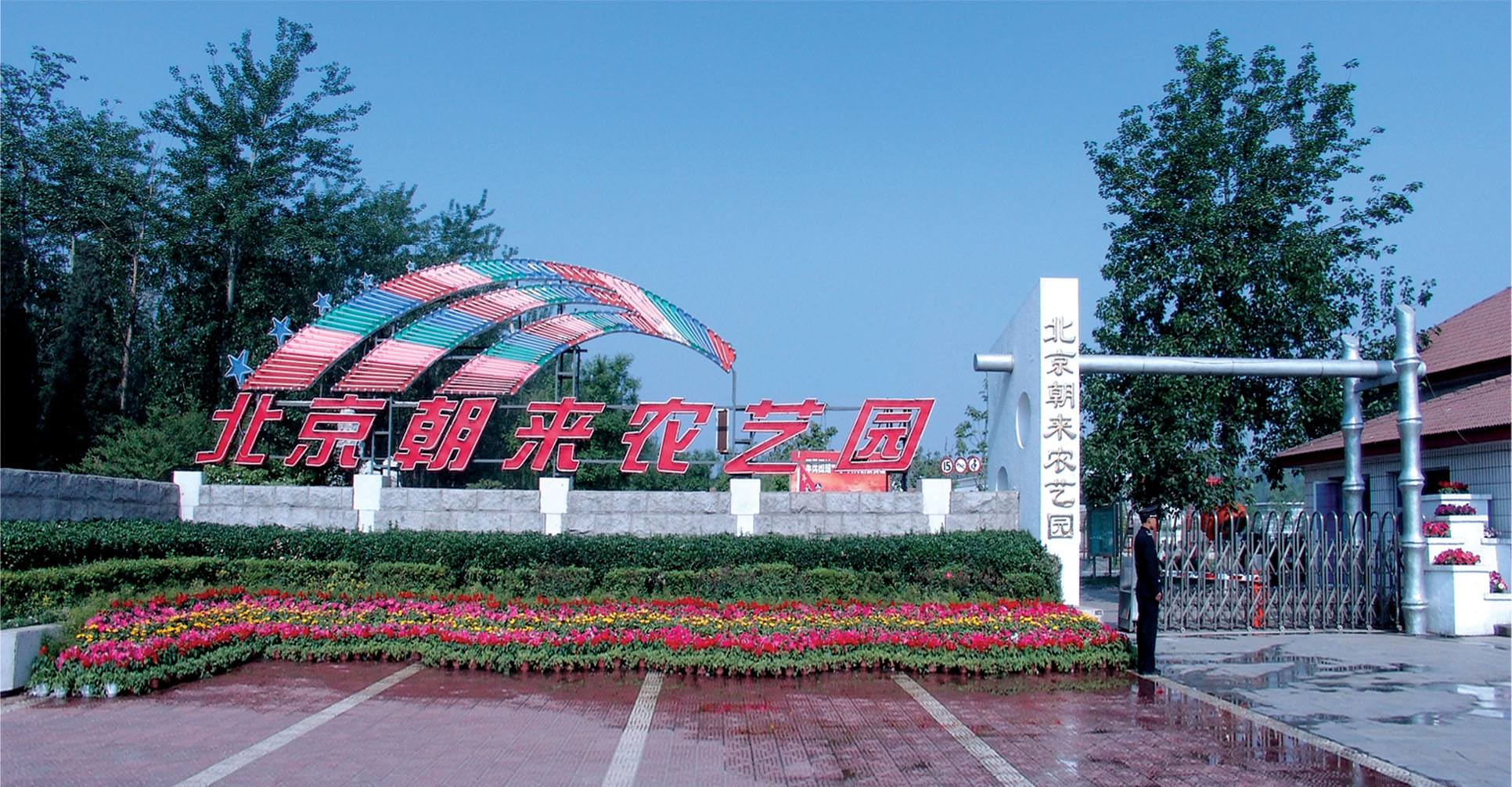 北京朝来农艺园