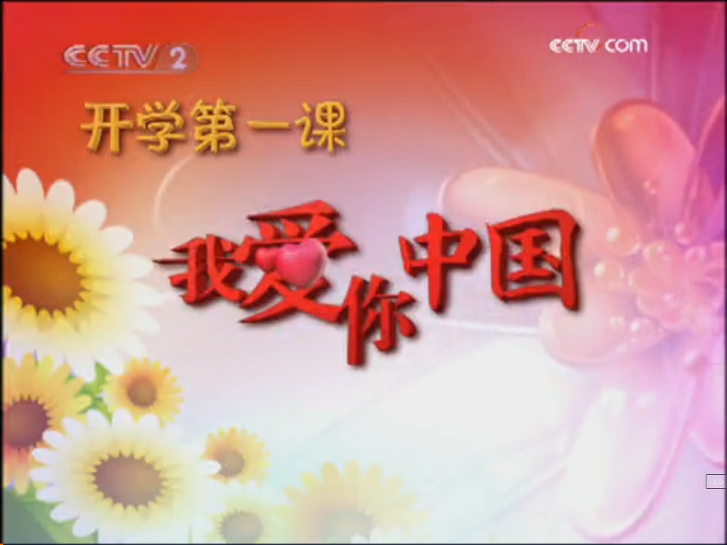  p>《开学第一课》是中央广播电视总台与教育部合作并从2008年开播