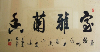 张德茂书法作品