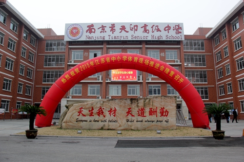南京市天印高级中学