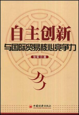 自主创新与国际贸易核心竞争力