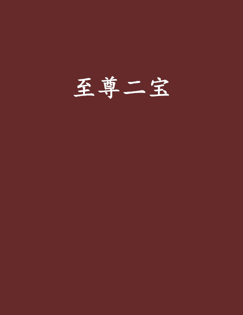至尊二宝_百度百科
