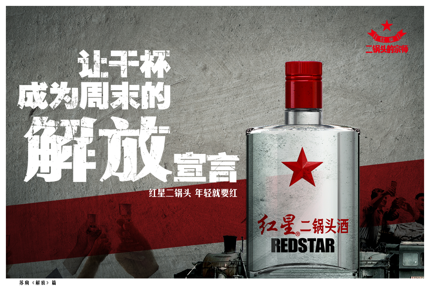 红星苏扁二锅头