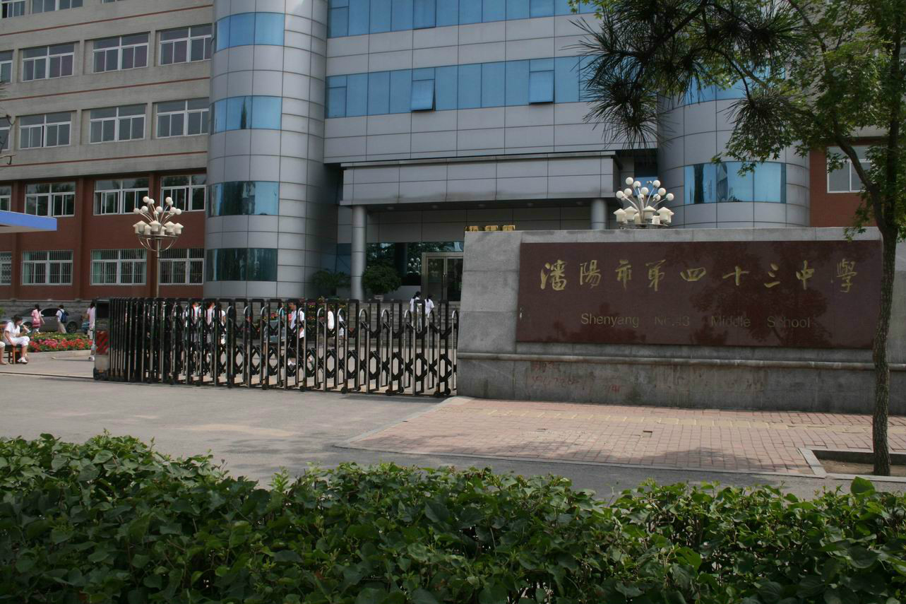 沈阳四十三中学