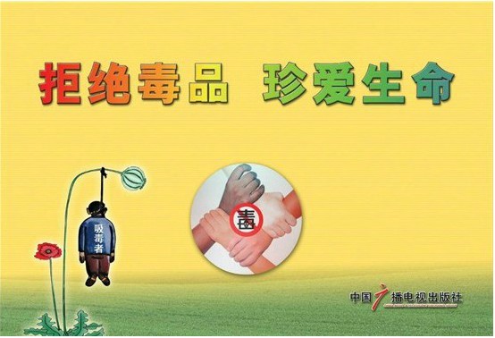 拒绝毒品珍爱生命