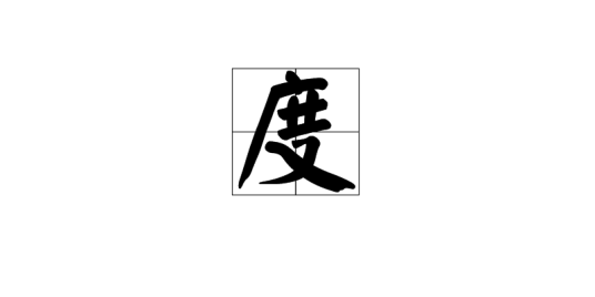 度（佛教中超越生死到达解脱的修行法门）_百度百科
