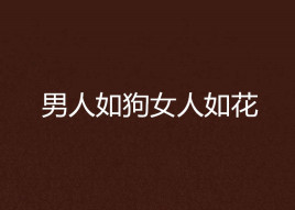 男人如狗女人如花