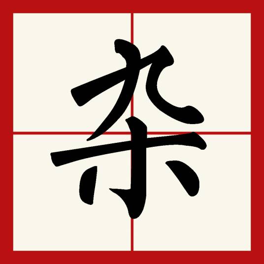 杂_百度百科