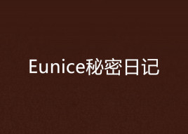eunice秘密日记