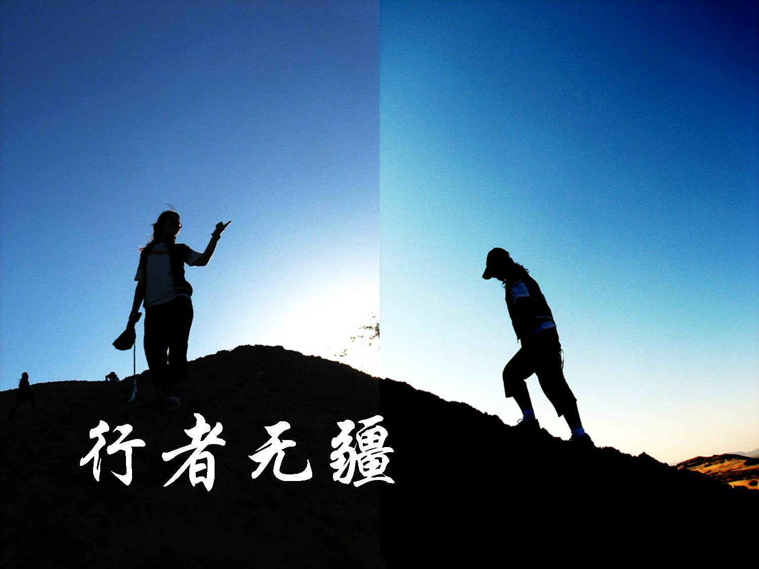 行者无疆