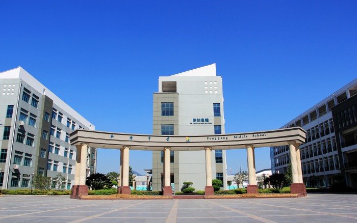 奉化市奉港中学
