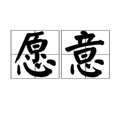 愿意（汉语词汇）_百度百科