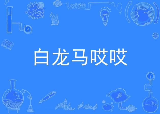白龙马哎哎