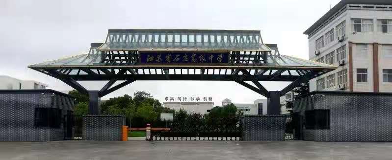 江苏省石庄高级中学