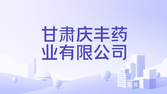 甘肃庆丰药业有限公司_百度百科