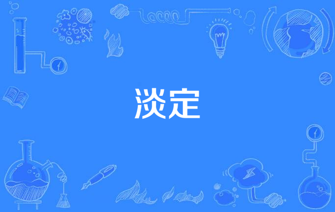 汉语词语,拼音:dàn dìng,意思是冷静,镇定