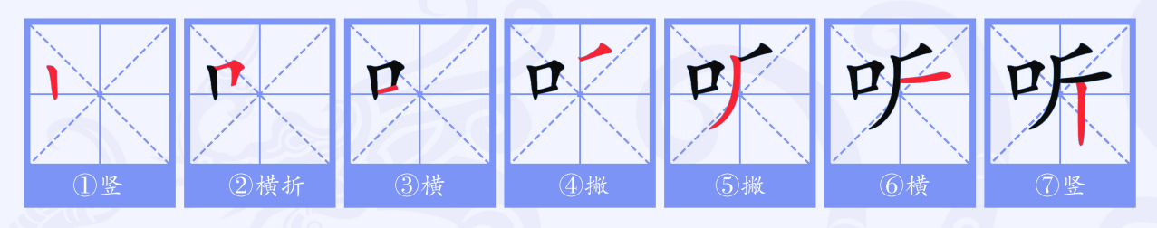 听（汉语文字）_百度百科